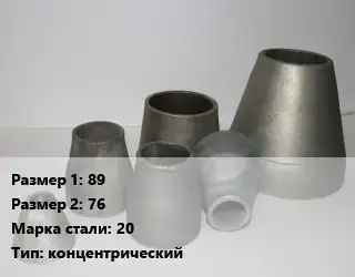 Переход стальной 89х76 Марка: 20 концентрический